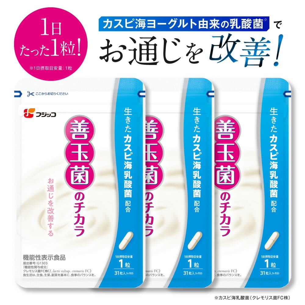 善玉菌のチカラ