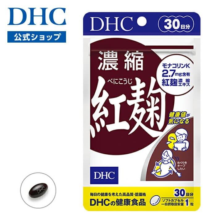 特有成分モナコリンKを豊富に含む紅麹エキスを濃縮 濃縮紅麹(べにこうじ) 30日分