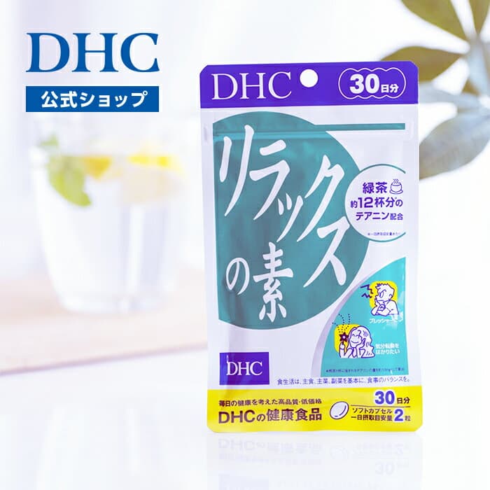 緑茶に含まれているアミノ酸「テアニン」をサプリメントで。 リラックスの素 30日分