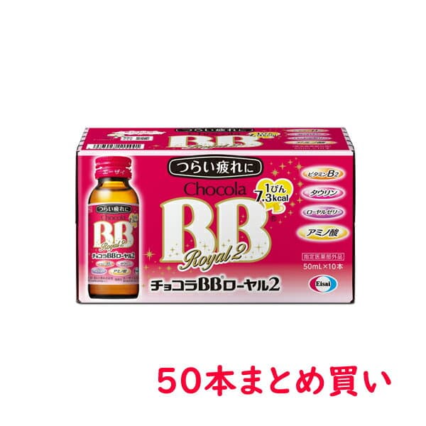 チョコラBBローヤル2