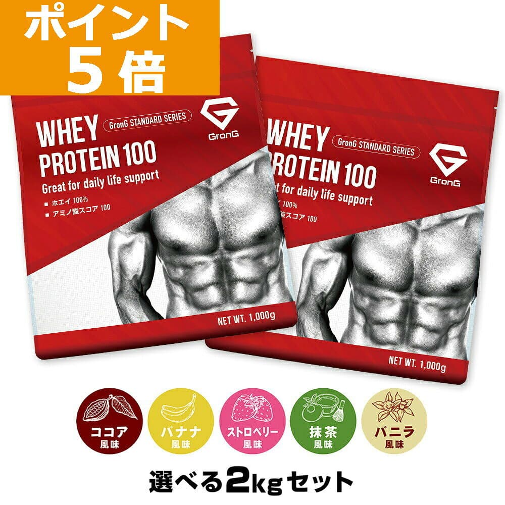 グロング プロテイン ホエイプロテイン 1kg×2個セット スタンダード 選べる風味 ビタミン11種配合 GronG 置き換え ダイエット タンパク質 サプリメント アミノ酸スコア100 美味しい