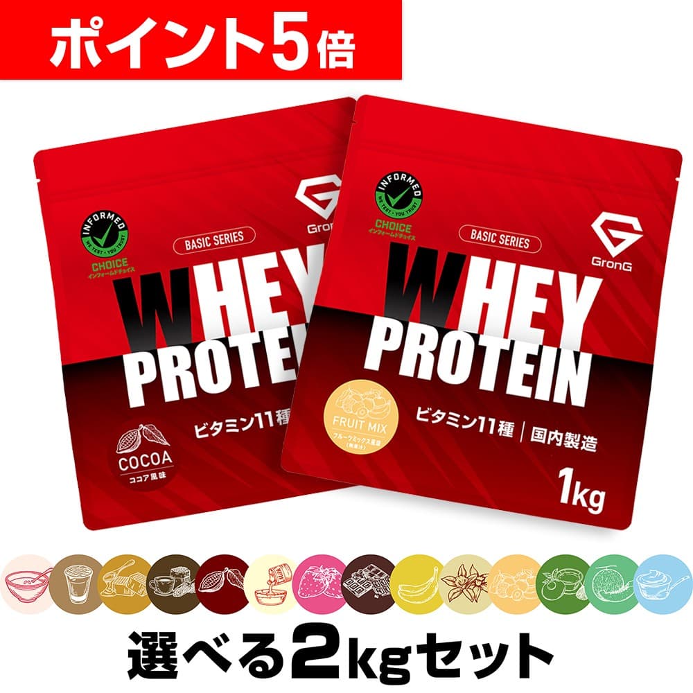 グロング プロテイン ホエイプロテイン 1kg×2個セット ベーシック 選べる風味 ビタミン11種配合 GronG 置き換え ダイエット タンパク質 サプリメント アミノ酸スコア100 美味しい
