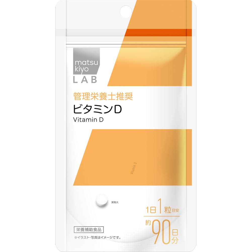 LAB ビタミンD