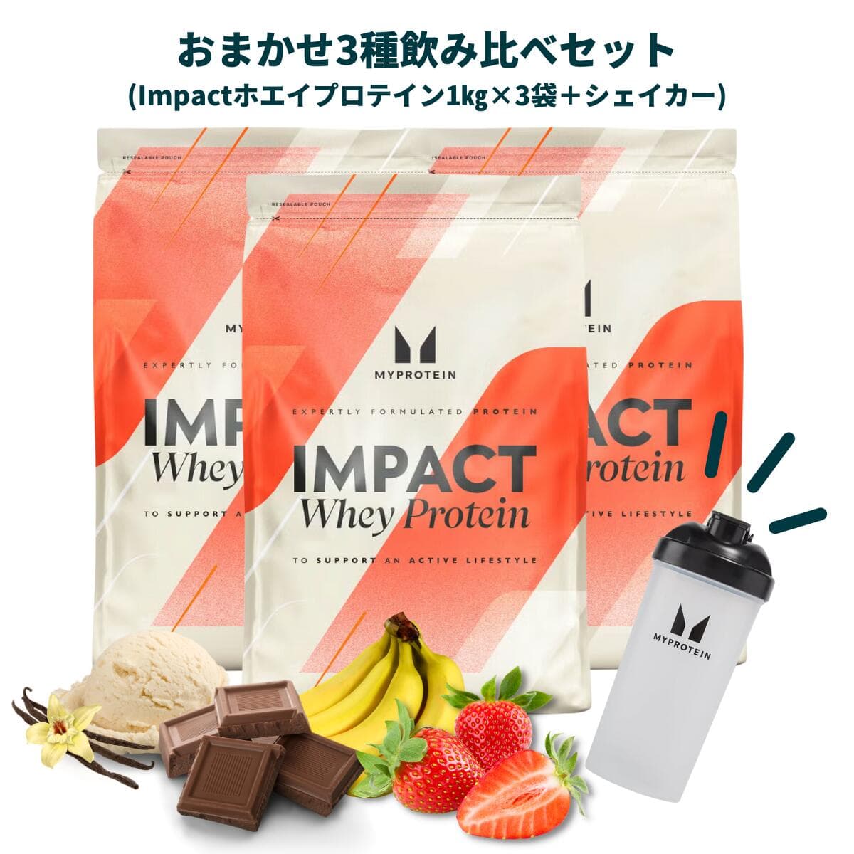 マイプロテイン Impactホエイプロテイン1kg ×3袋 おまかせ3種飲み比べセット ※楽天市場限定※
