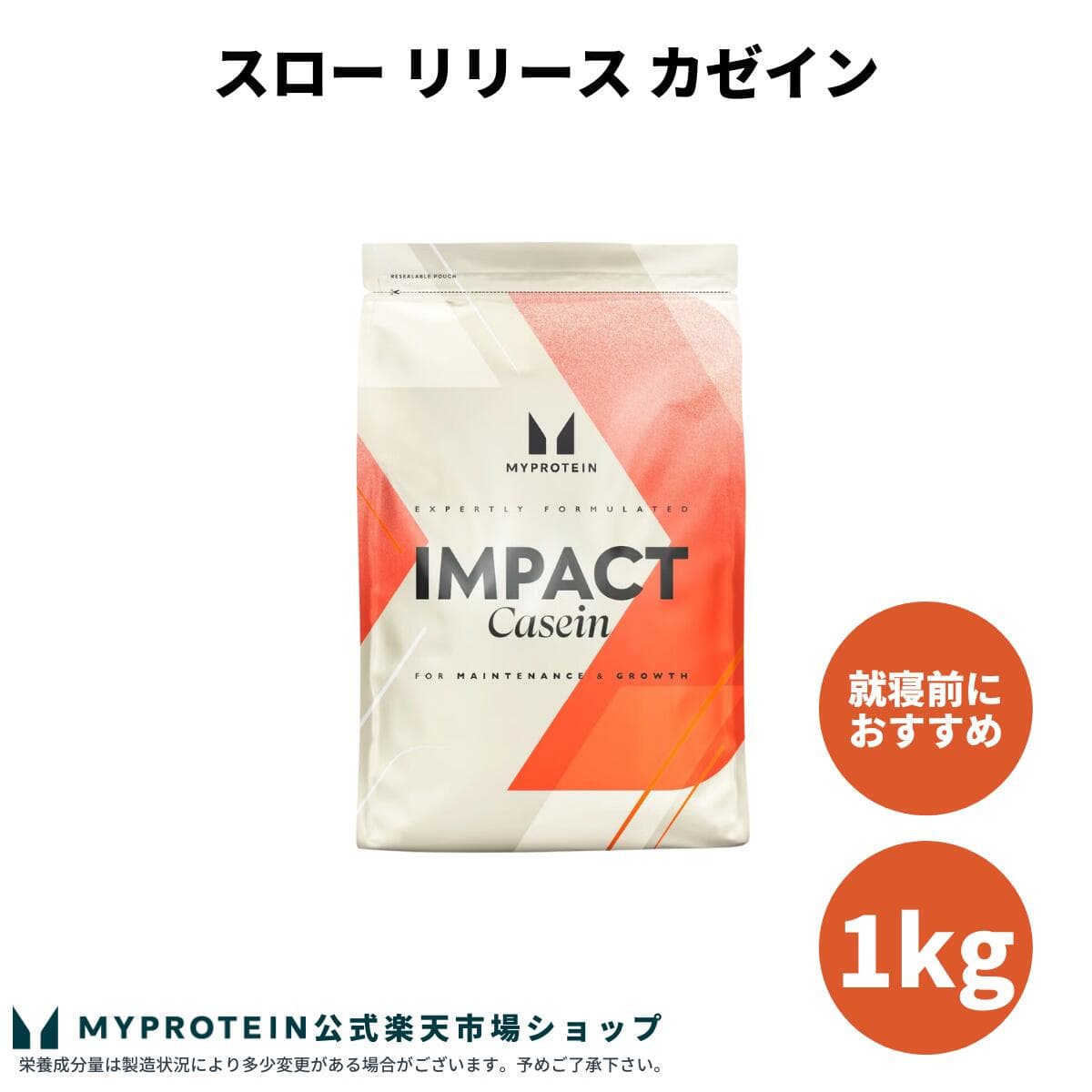 カゼイン スローリリース