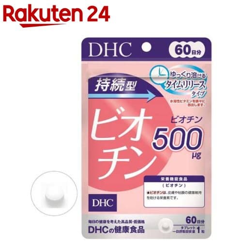 ビオチン 60日
