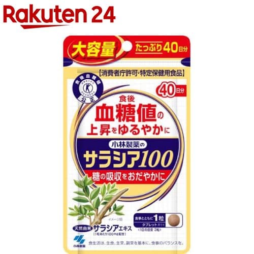 サラシア100