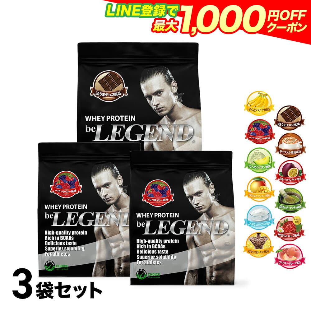 ビーレジェンド ホエイプロテイン 激うまチョコ風味