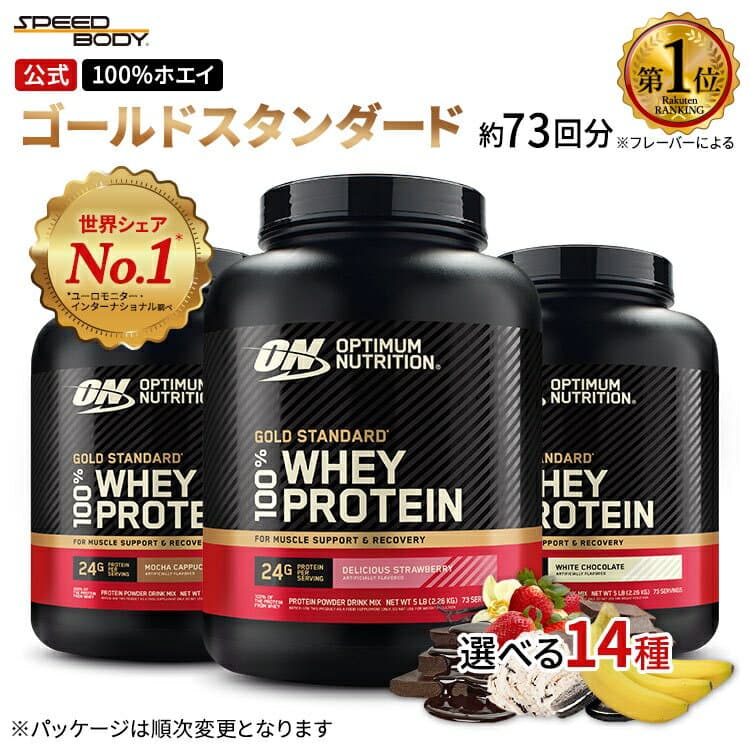 ゴールドスタンダード 100% ホエイ